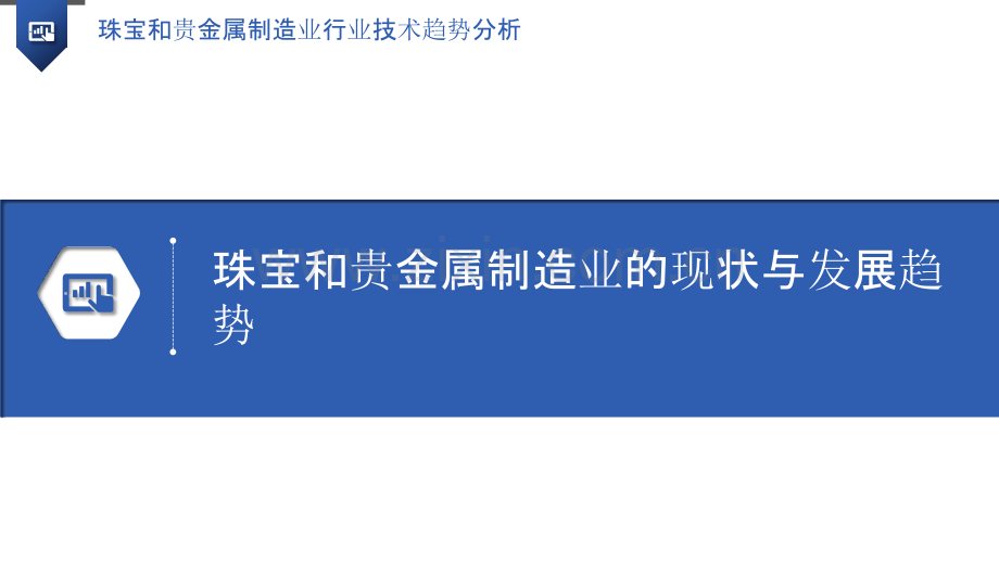 珠宝和贵金属制造业行业技术趋势分析.pptx_第3页