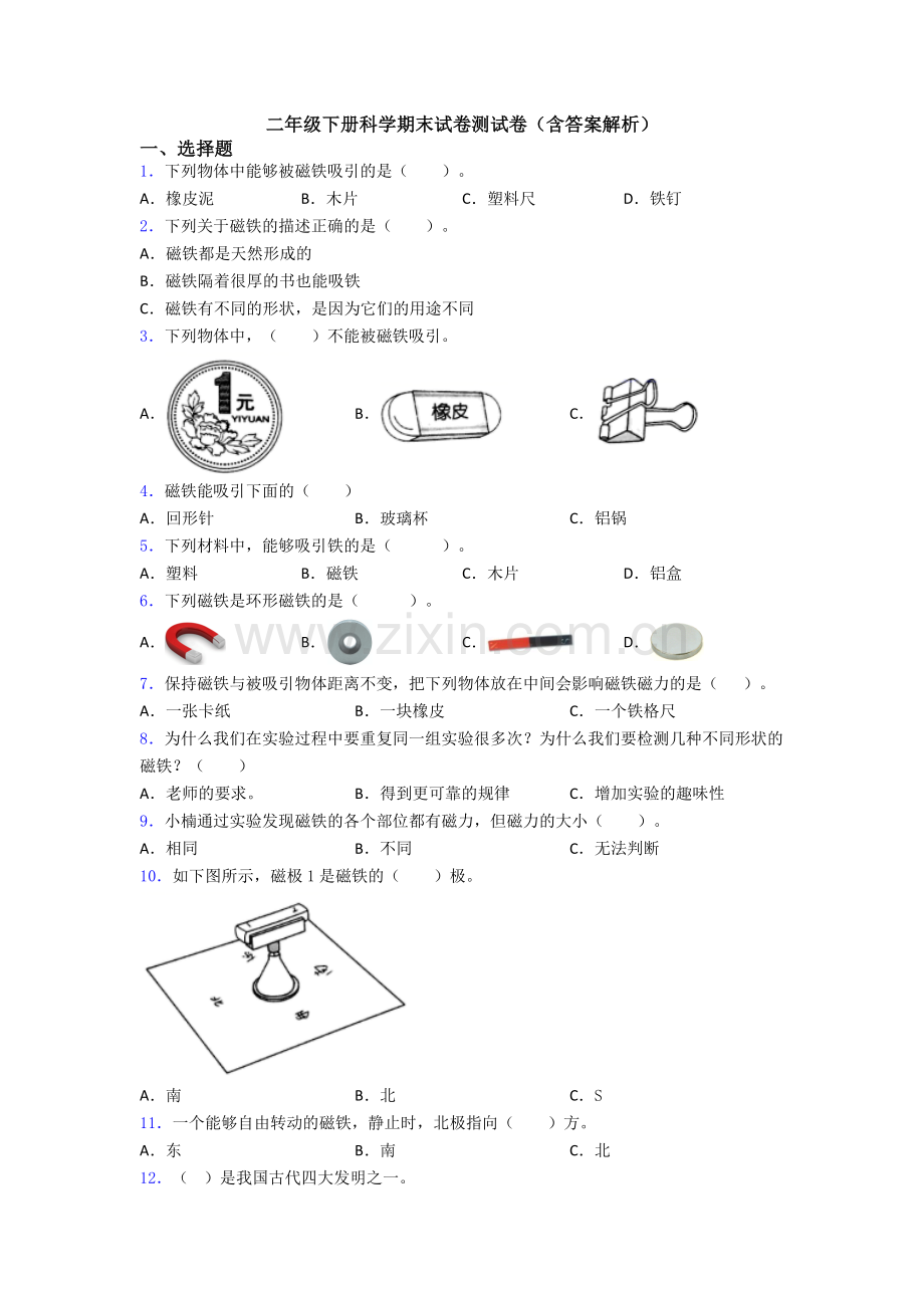 二年级下册科学期末试卷测试卷(含答案解析).doc_第1页