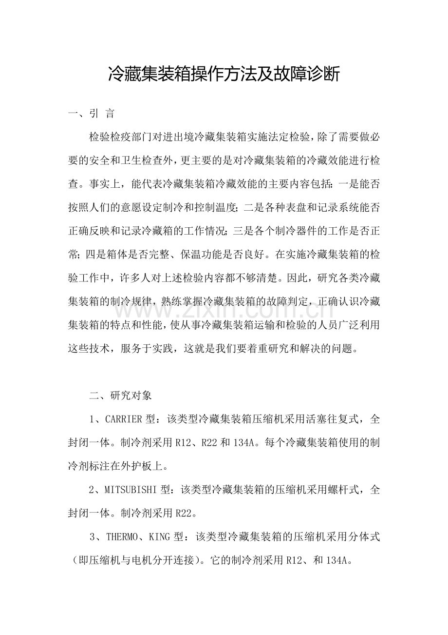 冷藏集装箱操作方法及故障诊断.doc_第1页