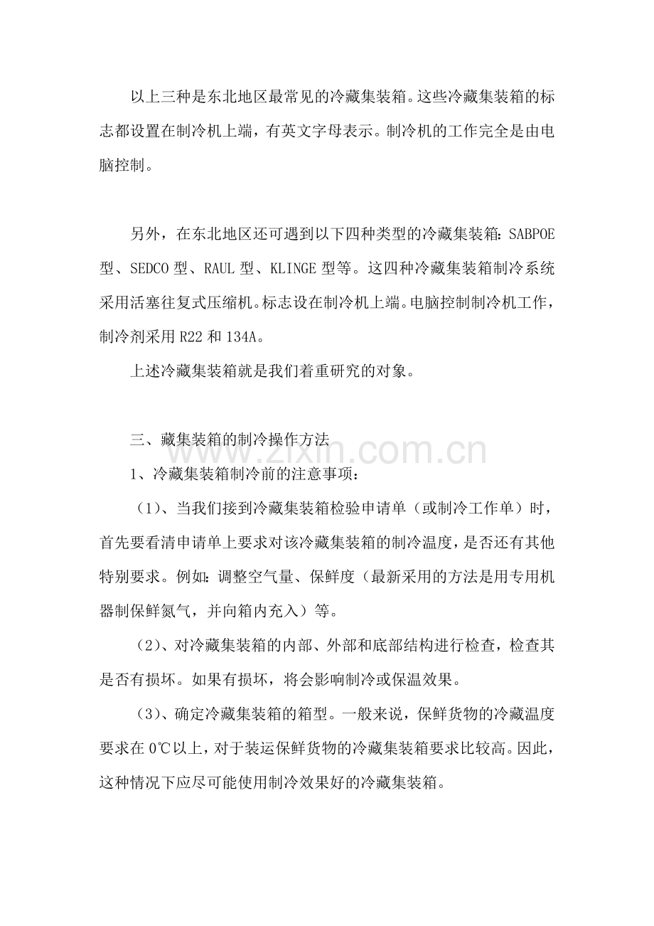 冷藏集装箱操作方法及故障诊断.doc_第2页