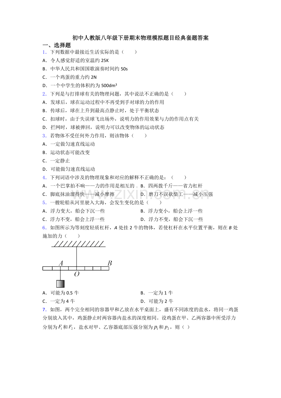 初中人教版八年级下册期末物理模拟题目经典套题答案.doc_第1页