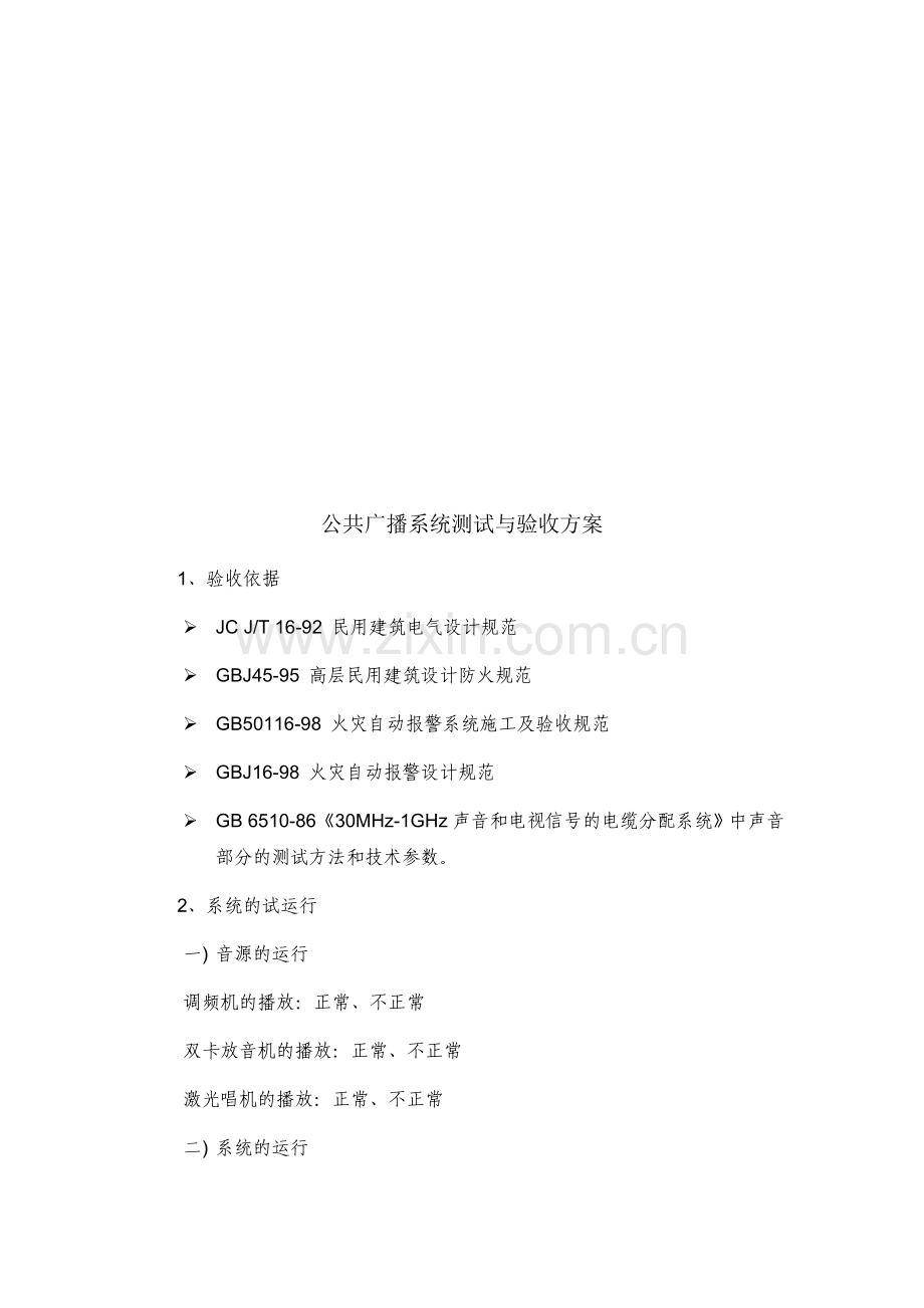 公共广播系统测试与验收方案.doc_第1页