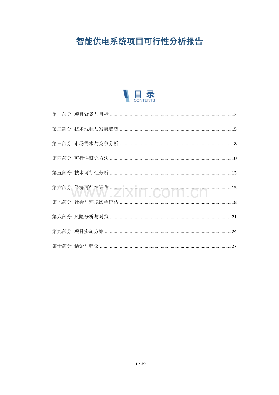 智能供电系统项目可行性分析报告.docx_第1页