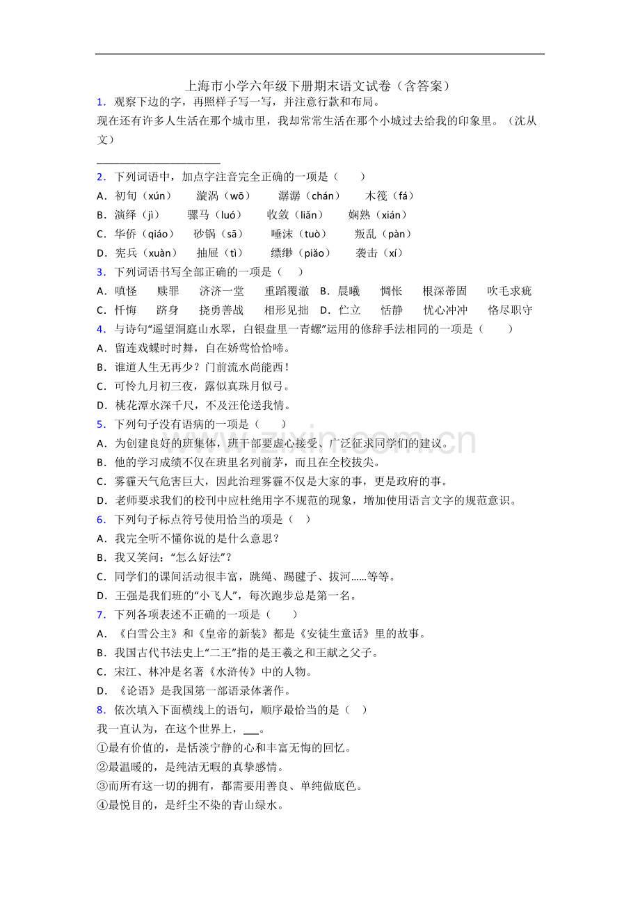 上海市小学六年级下册期末语文试卷(含答案).docx_第1页