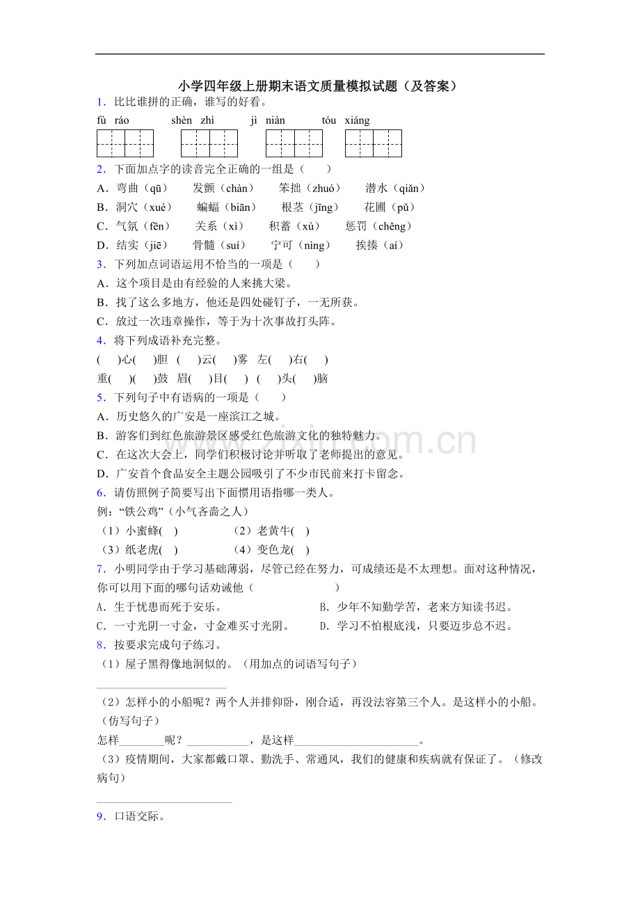 小学四年级上册期末语文质量模拟试题(及答案)[001].doc_第1页