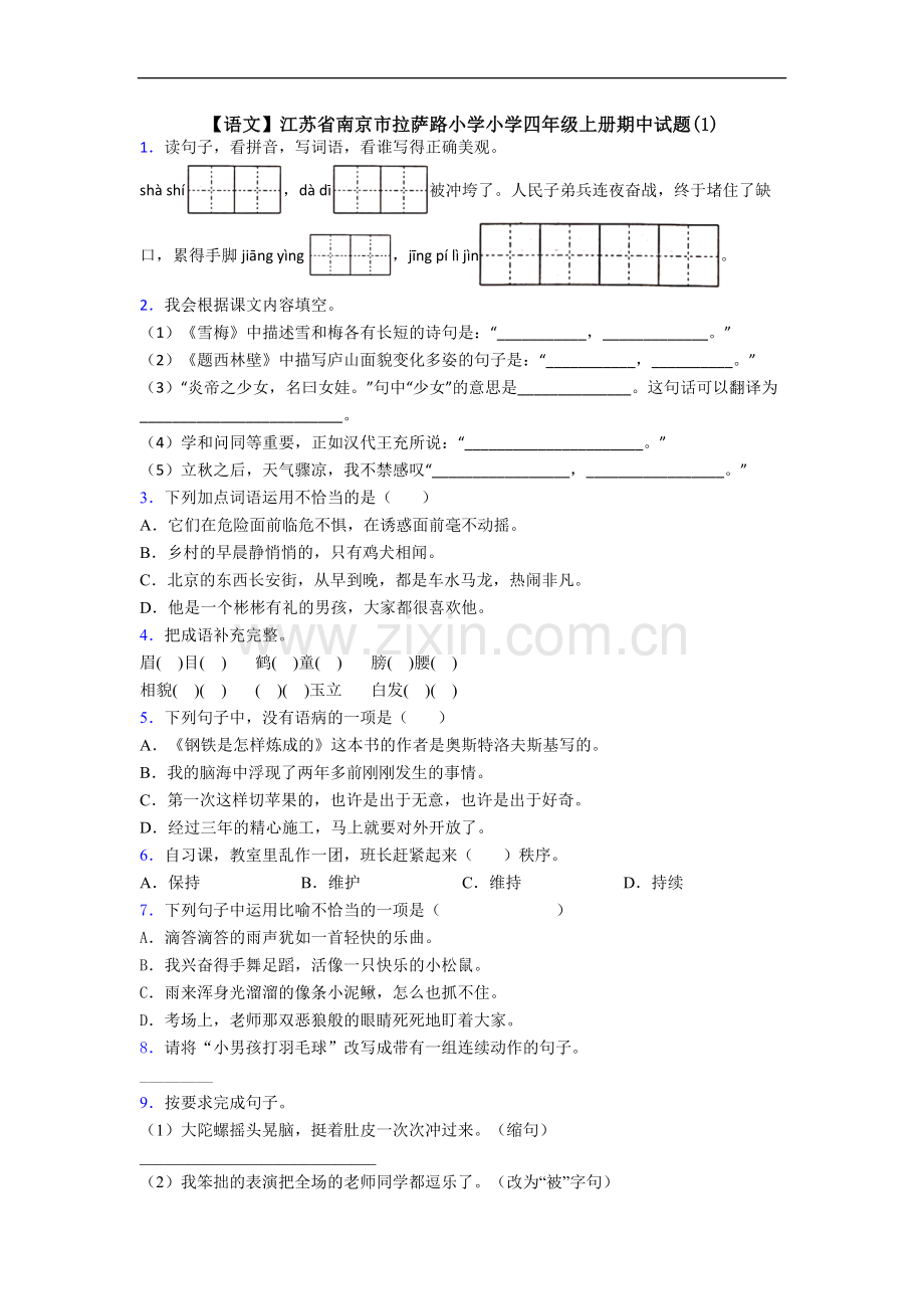 【语文】江苏省南京市拉萨路小学小学四年级上册期中试题(1).doc_第1页