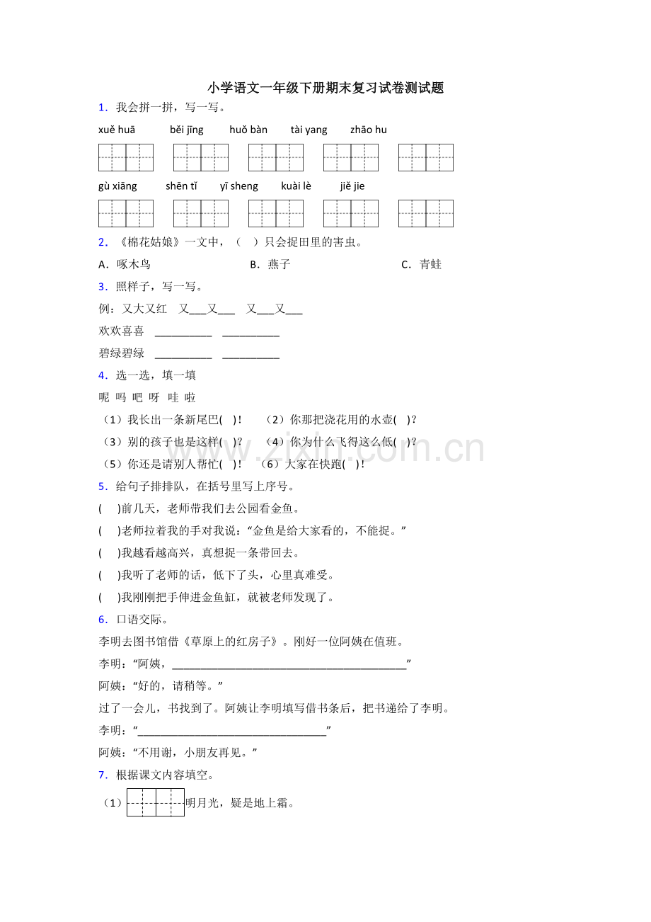 小学语文一年级下册期末复习试卷测试题.doc_第1页