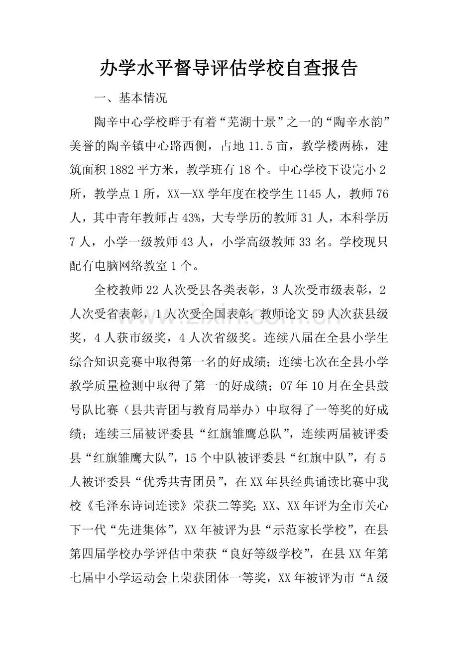 办学水平督导评估学校自查报告.docx_第1页