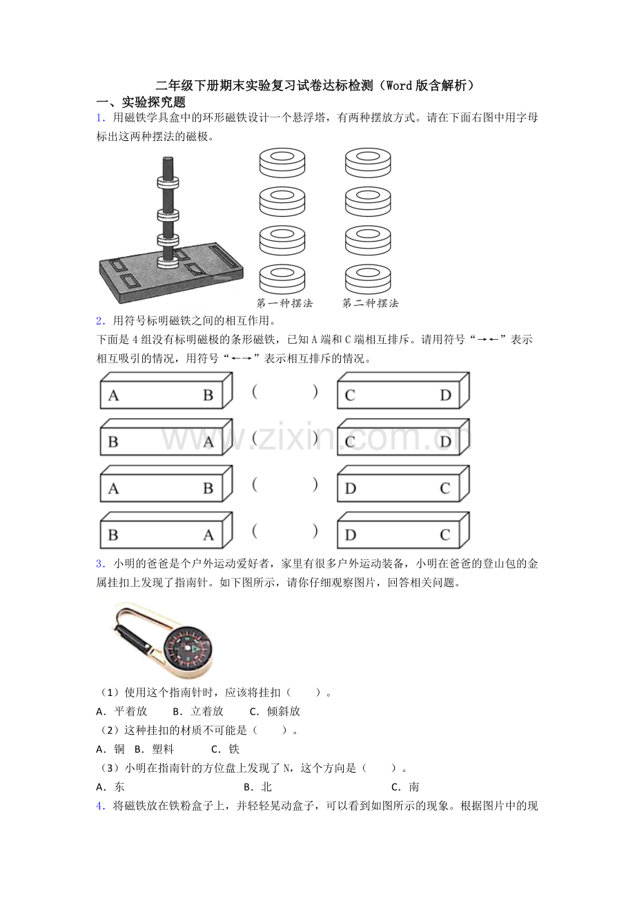 二年级下册期末实验复习试卷达标检测(Word版含解析).doc_第1页