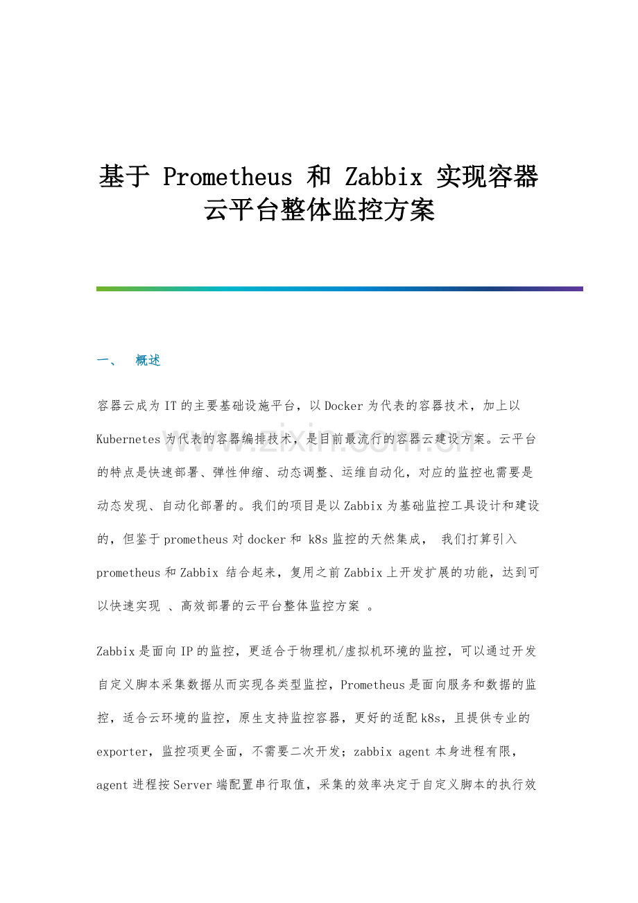 基于Prometheus和Zabbix实现容器云平台监控方案.docx_第1页