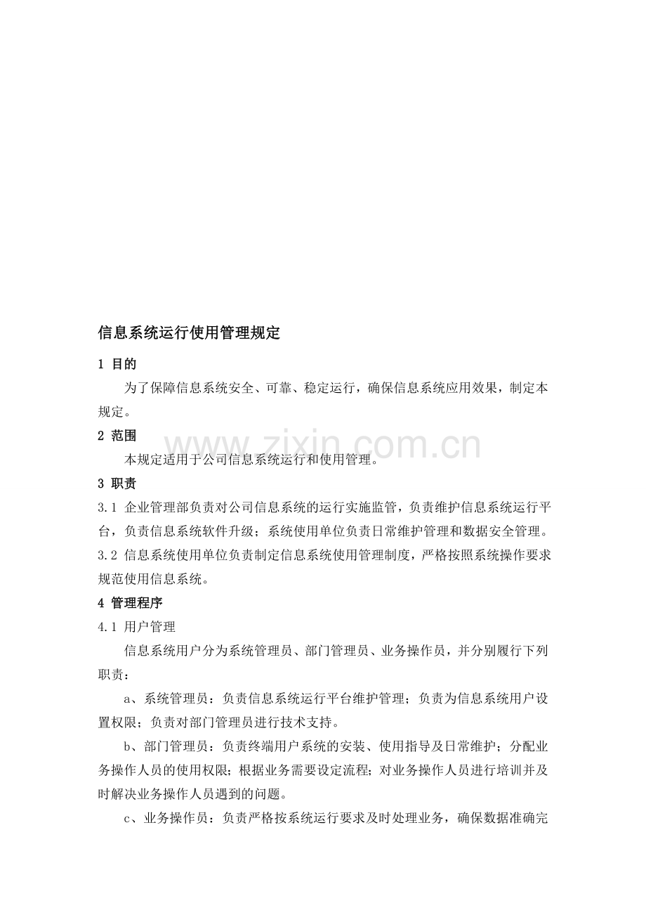 信息系统运行使用管理规定.doc_第1页