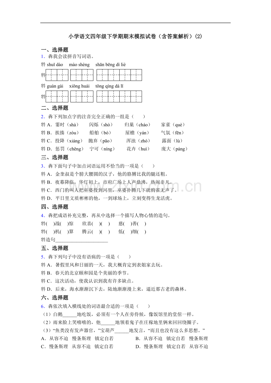 小学语文四年级下学期期末模拟试卷(含答案解析)(2).doc_第1页