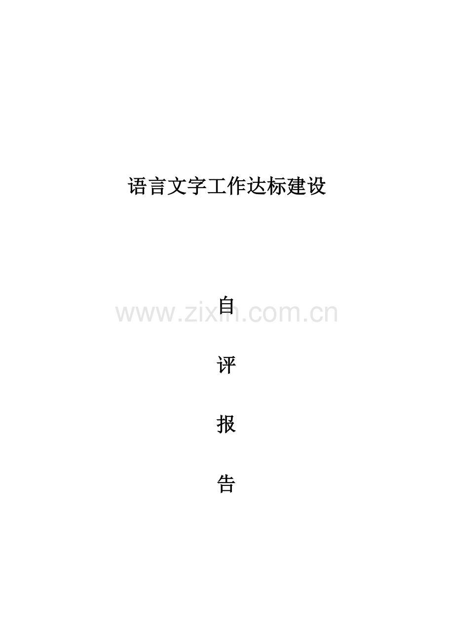 化甲屯小学语言文字工作达标建设自评报告.docx_第1页