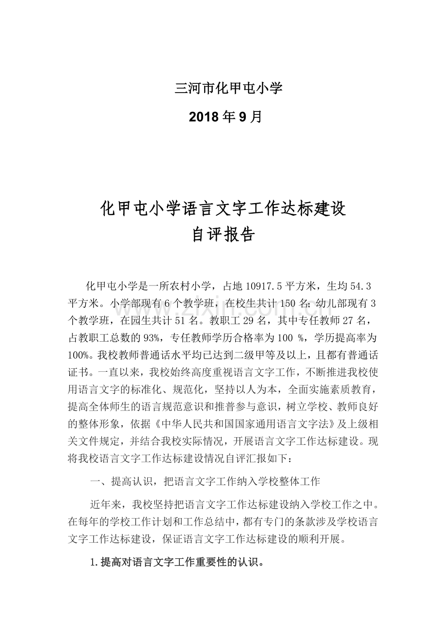 化甲屯小学语言文字工作达标建设自评报告.docx_第2页