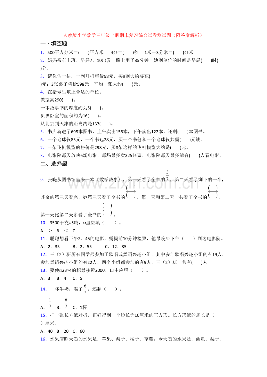 人教版小学数学三年级上册期末复习综合试卷测试题(附答案解析).doc_第1页