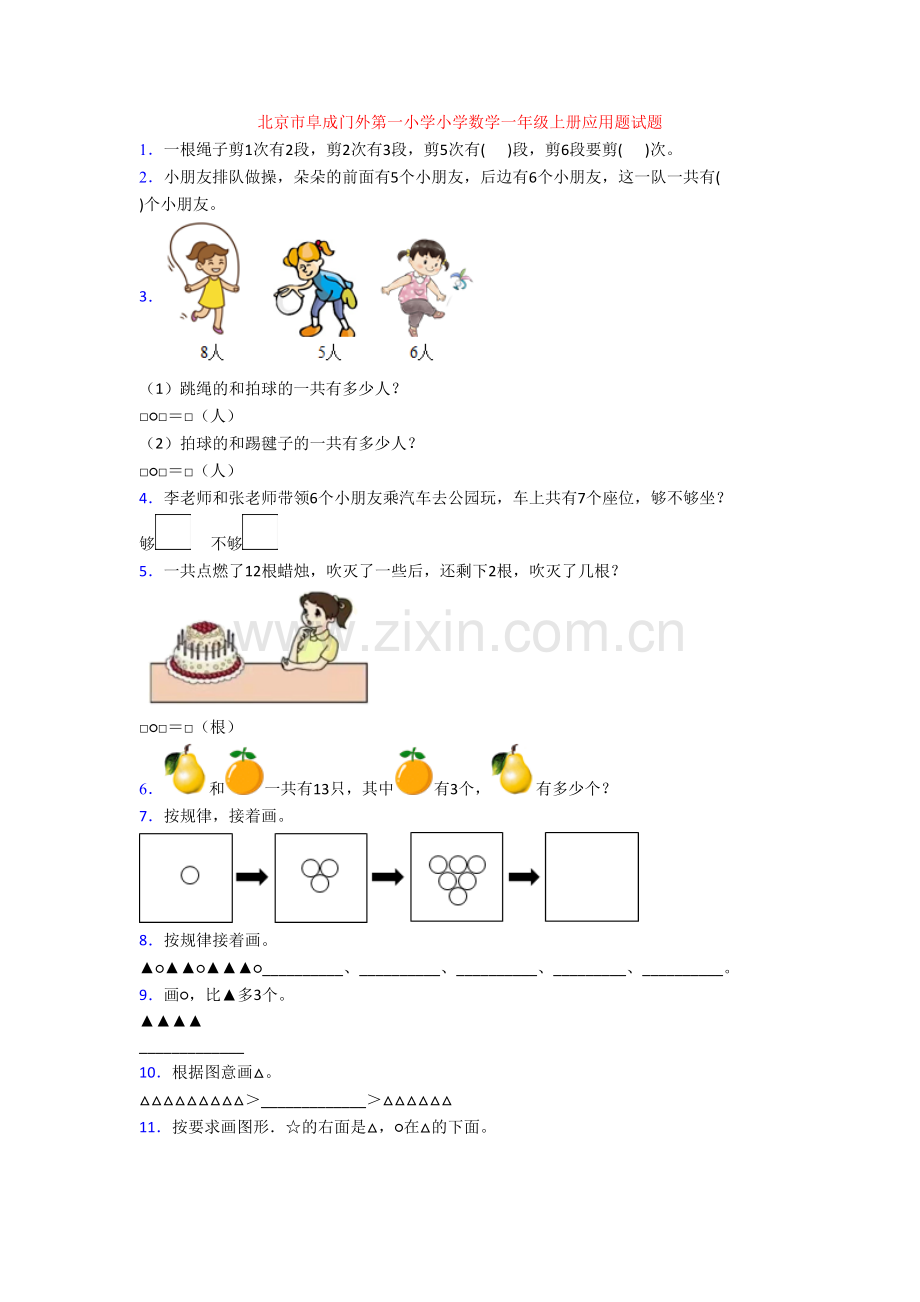 北京市阜成门外第一小学小学数学一年级上册应用题试题.doc_第1页