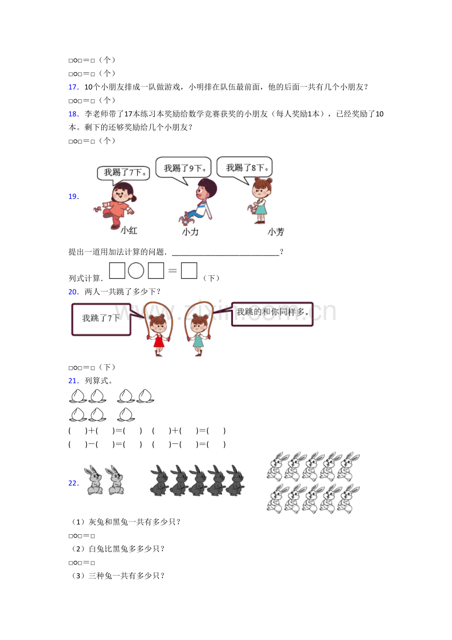 北京市阜成门外第一小学小学数学一年级上册应用题试题.doc_第3页