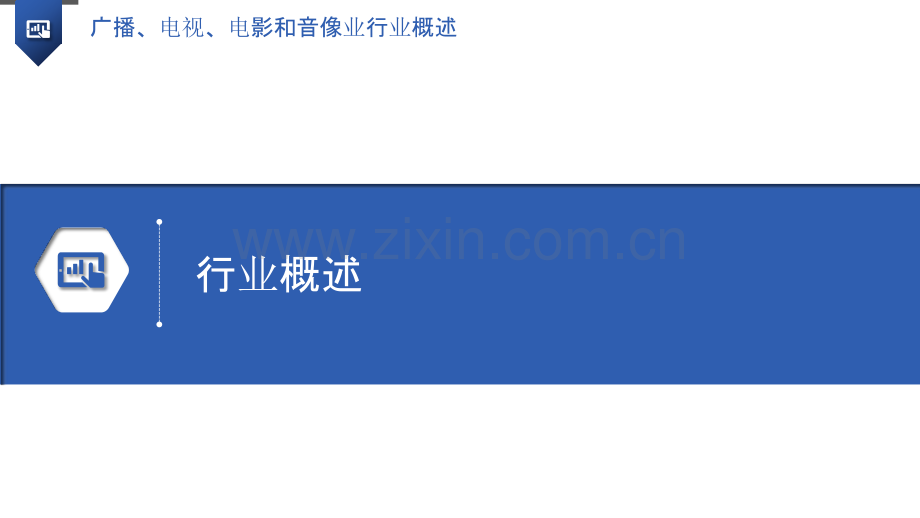 广播、电视、电影和音像业行业概述.pptx_第3页