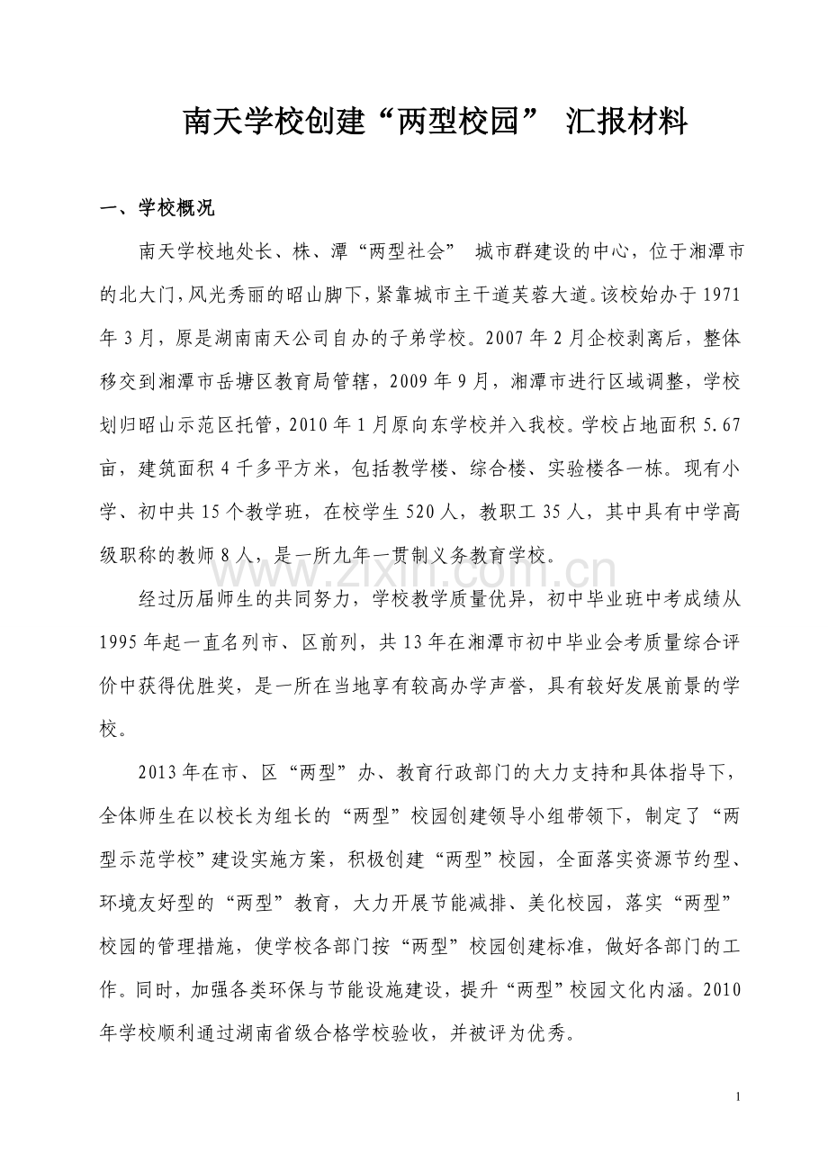 南天两型示范学校汇报材料.doc_第1页