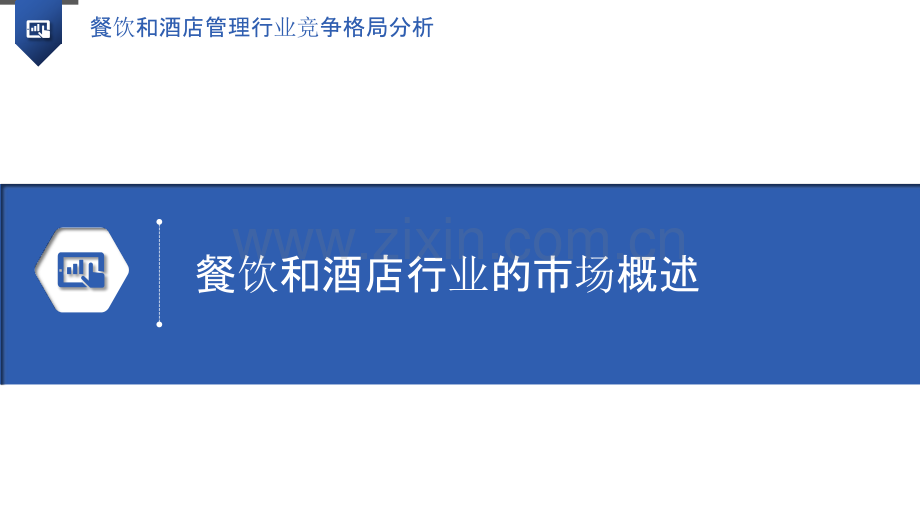 餐饮和酒店管理行业竞争格局分析.pptx_第3页