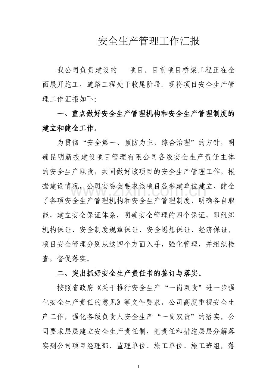 工程项目安全管理工作总结汇报.doc_第1页