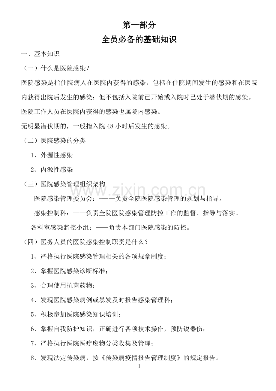 医院感染知识应知应会.doc_第1页