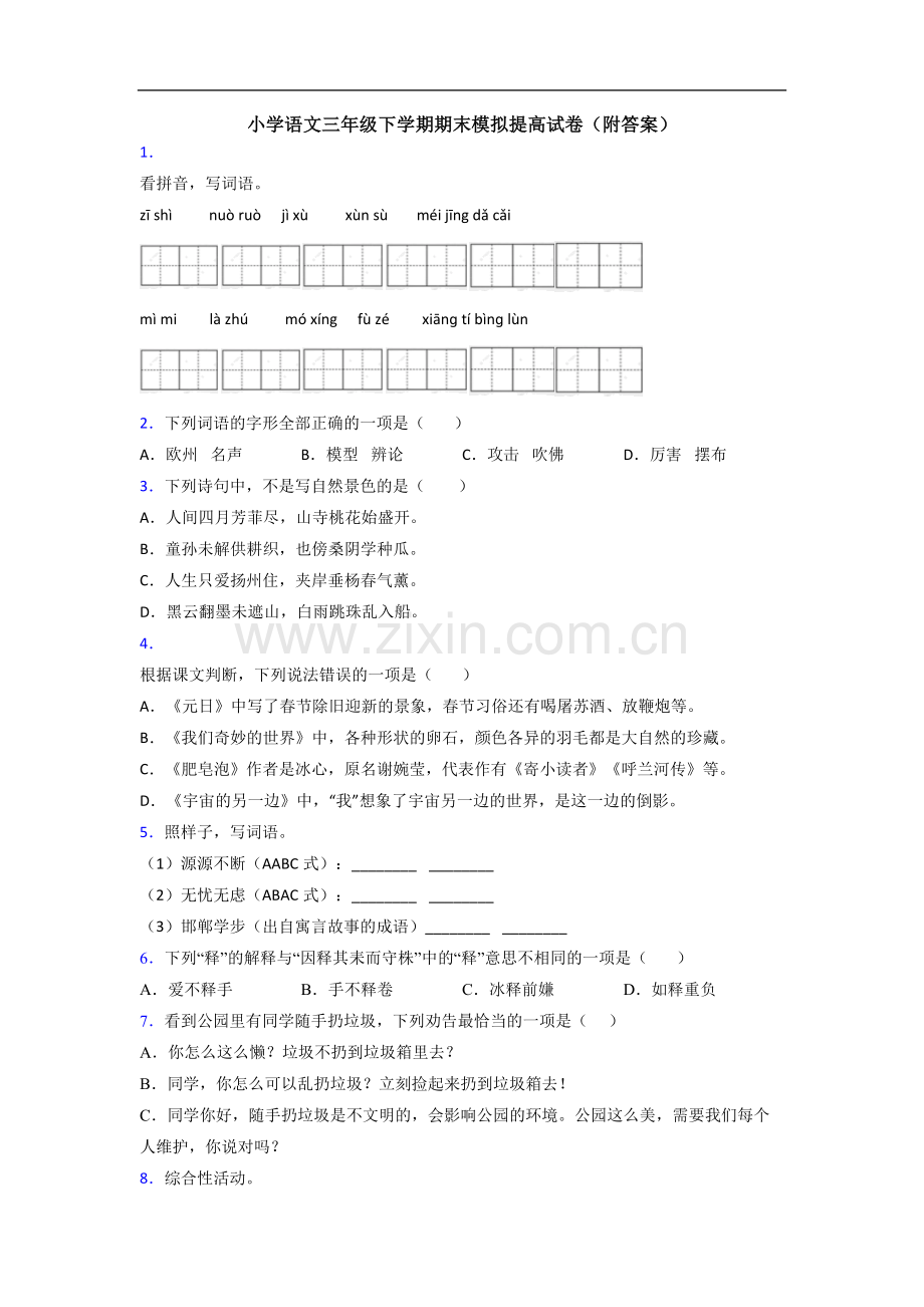 小学语文三年级下学期期末模拟提高试卷(附答案).doc_第1页