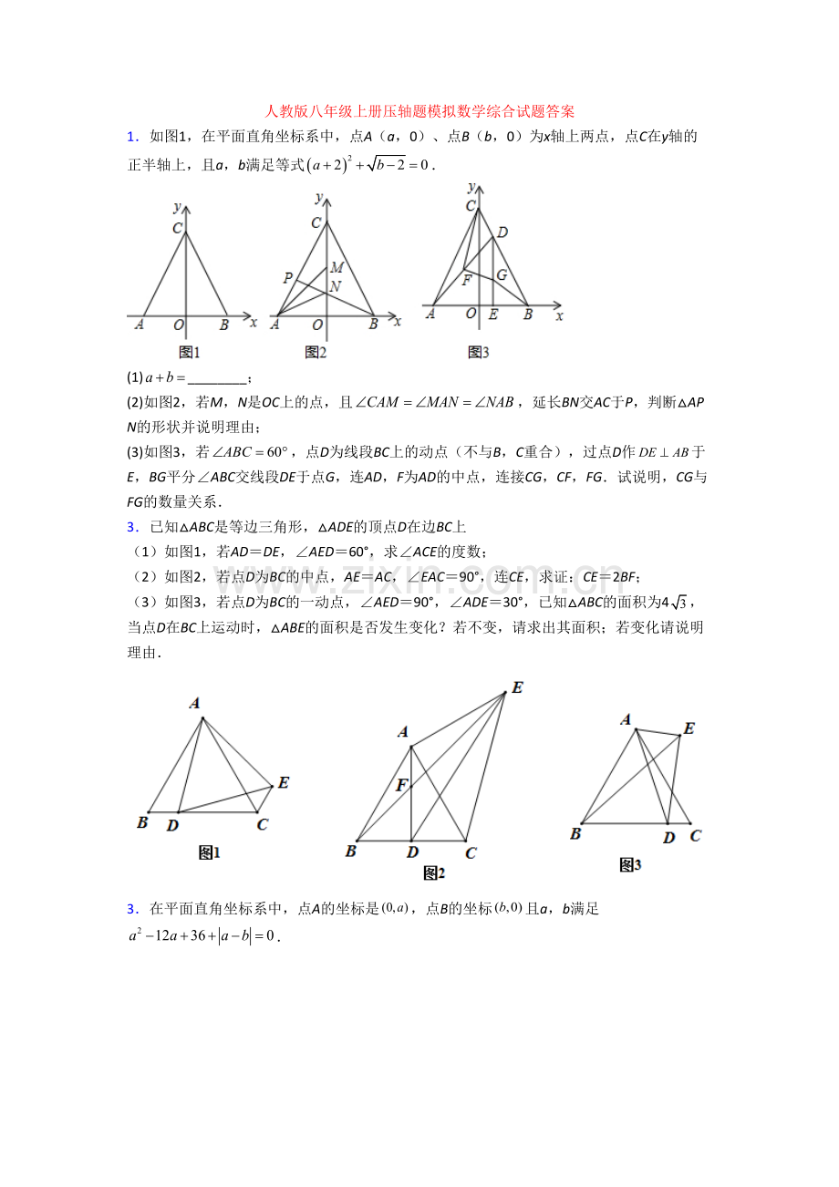 人教版八年级上册压轴题模拟数学综合试题答案[002].doc_第1页