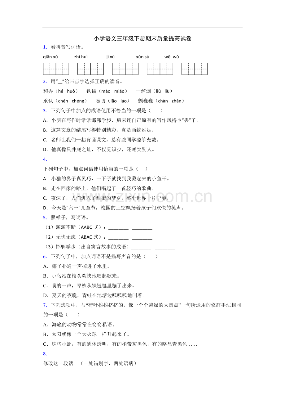 小学语文三年级下册期末质量提高试卷.doc_第1页