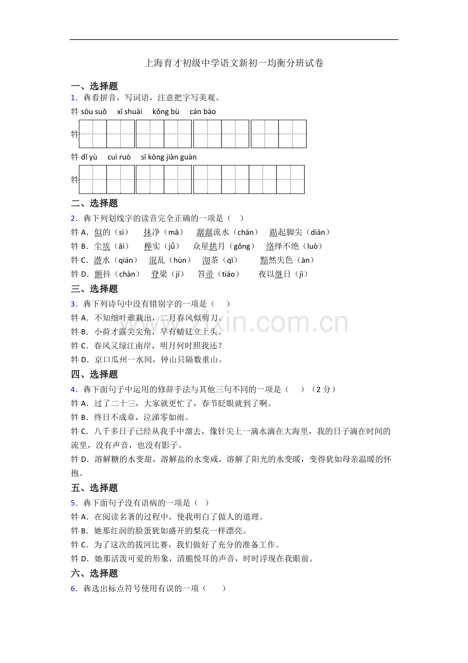 上海育才初级中学语文新初一均衡分班试卷.docx_第1页