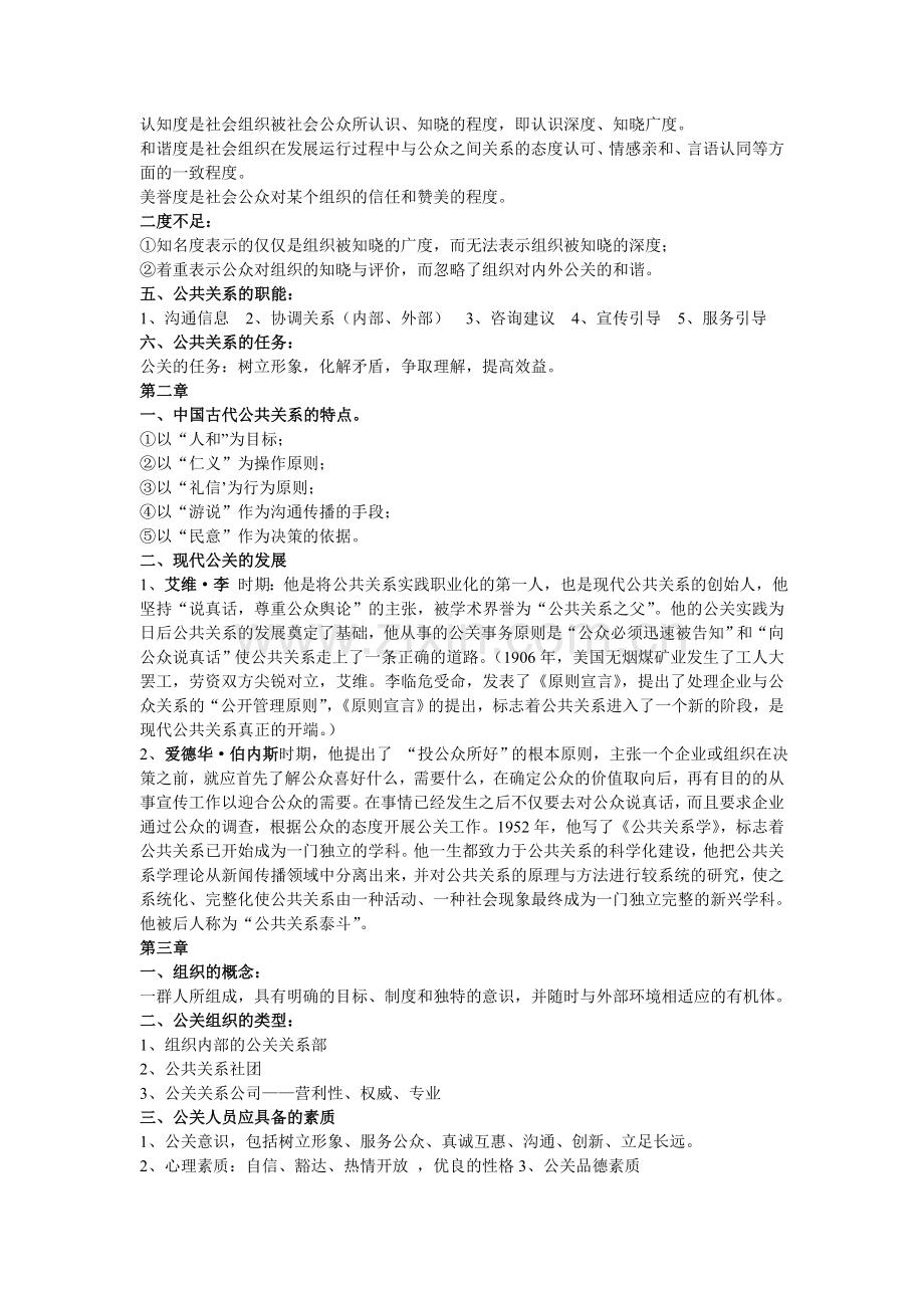 公共关系学复习重点-考试复习资料.doc_第2页