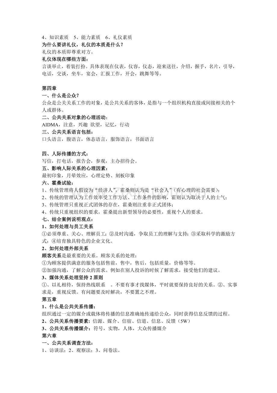 公共关系学复习重点-考试复习资料.doc_第3页