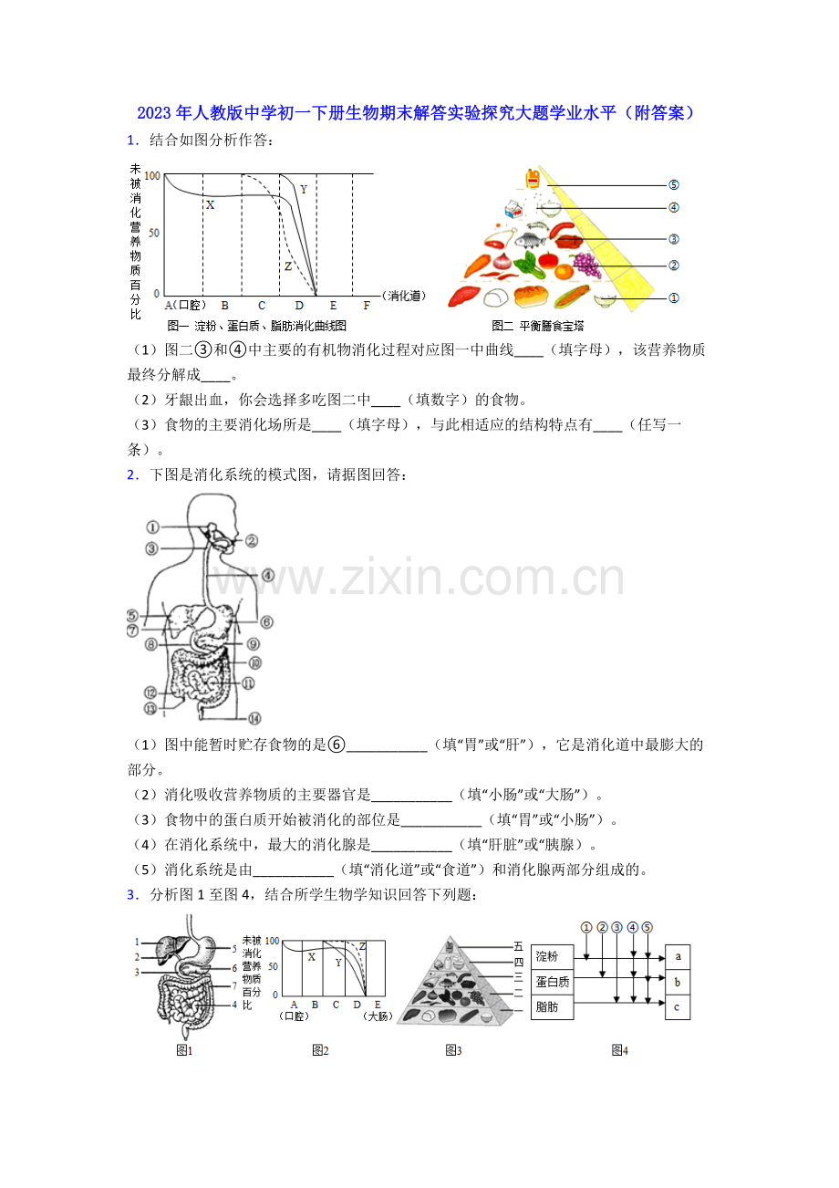 2023年人教版中学初一下册生物期末解答实验探究大题学业水平(附答案).doc_第1页