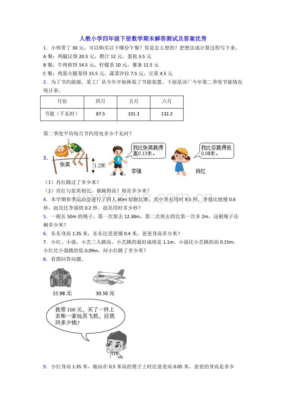 人教小学四年级下册数学期末解答测试及答案优秀.doc_第1页