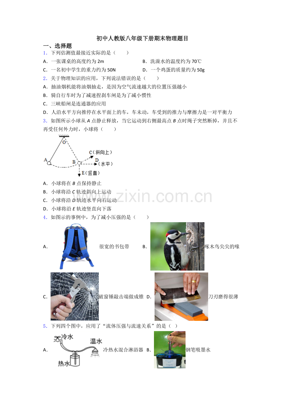 初中人教版八年级下册期末物理题目.doc_第1页