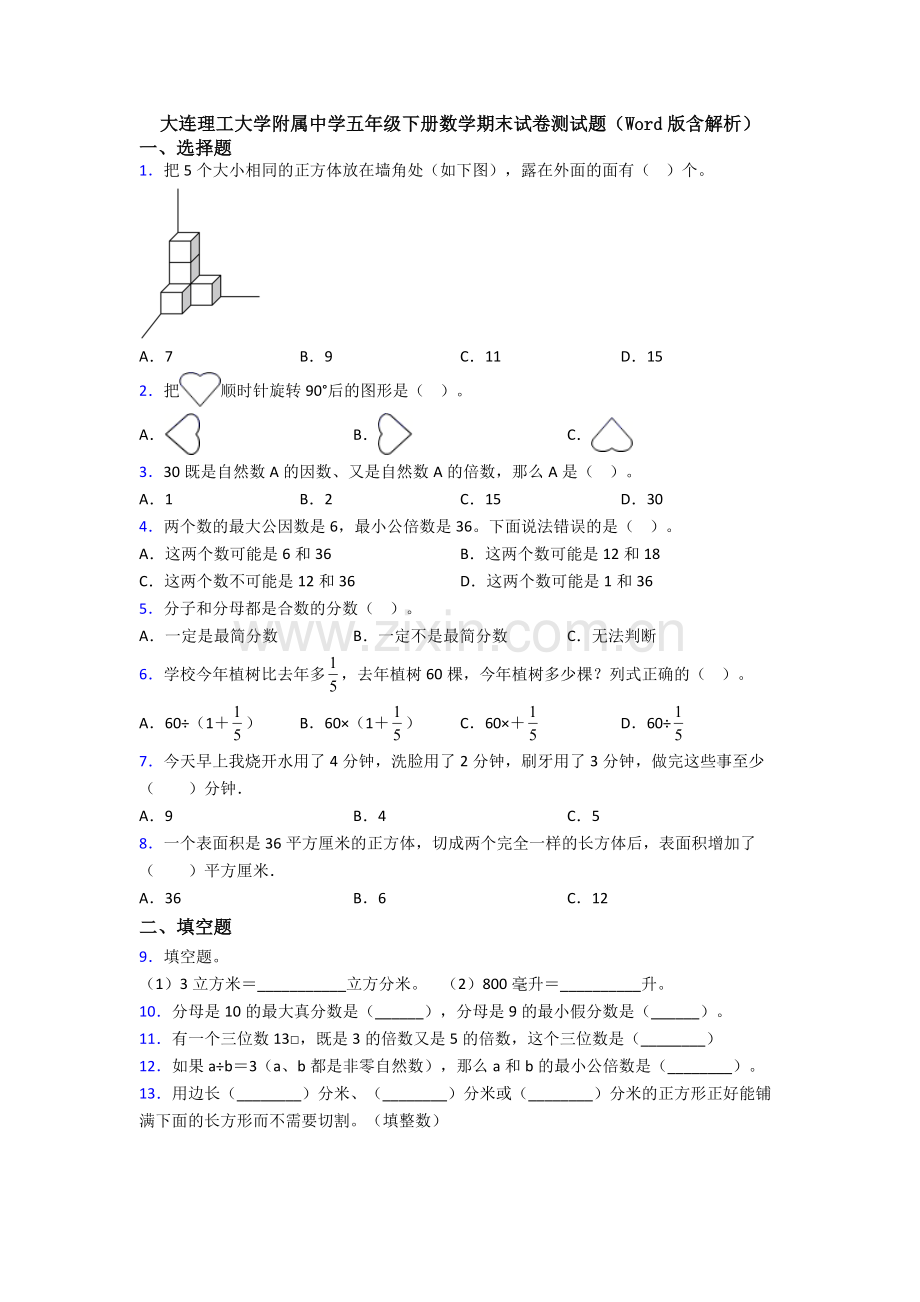 大连理工大学附属中学五年级下册数学期末试卷测试题(Word版含解析).doc_第1页