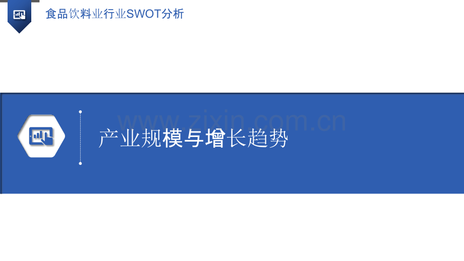 食品饮料业行业SWOT分析.pptx_第3页