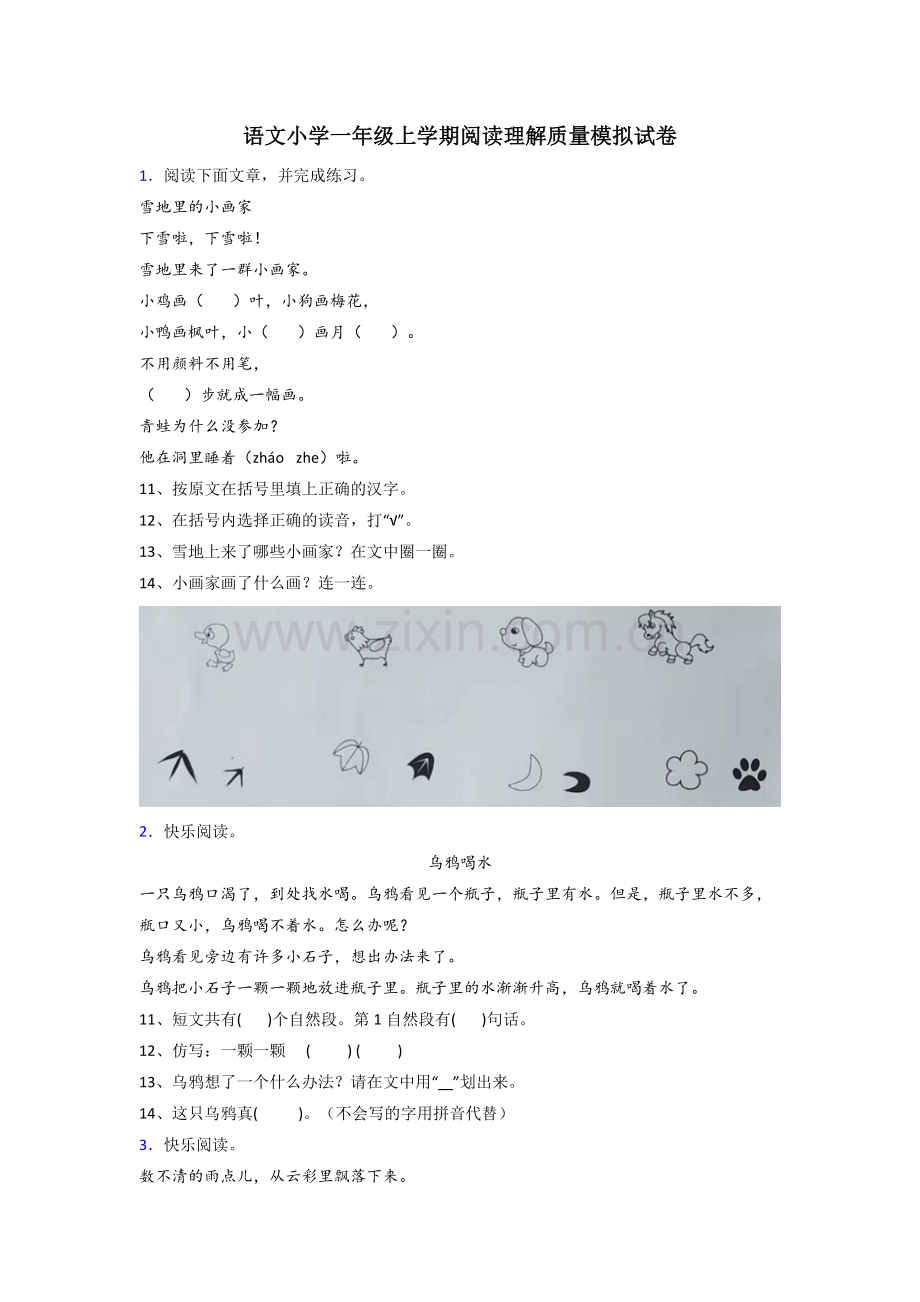 语文小学一年级上学期阅读理解质量模拟试卷.doc_第1页