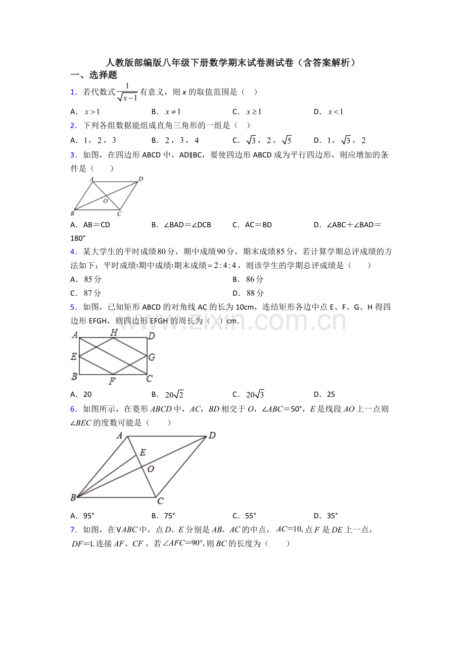 人教版部编版八年级下册数学期末试卷测试卷(含答案解析).doc_第1页