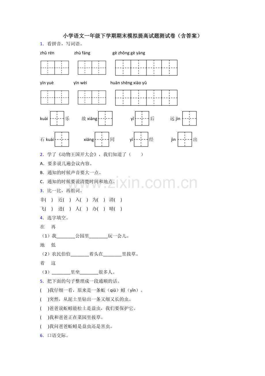 小学语文一年级下学期期末模拟提高试题测试卷(含答案).doc_第1页