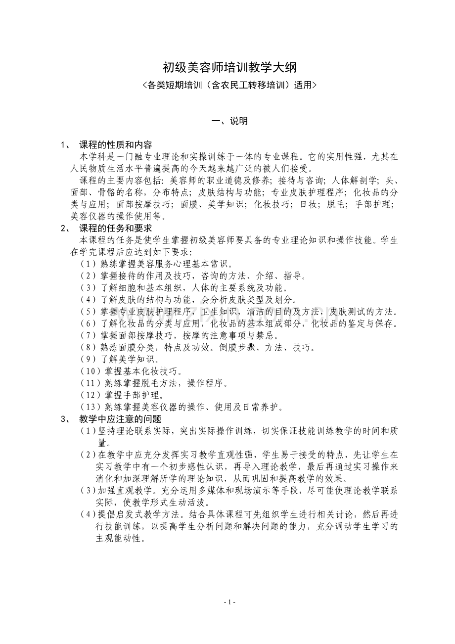 初级美容师培训教学大纲.doc_第1页