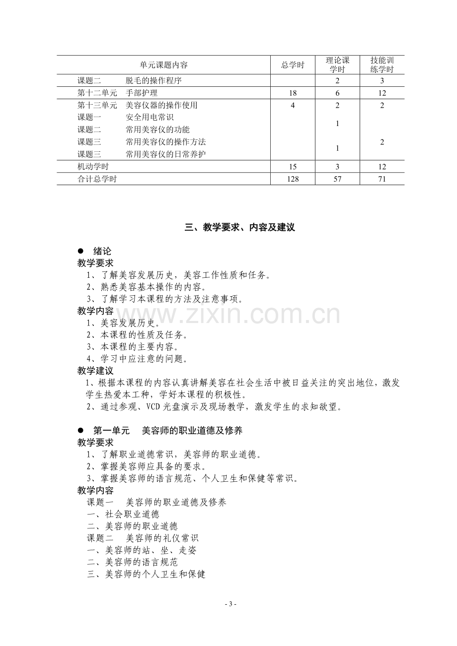 初级美容师培训教学大纲.doc_第3页