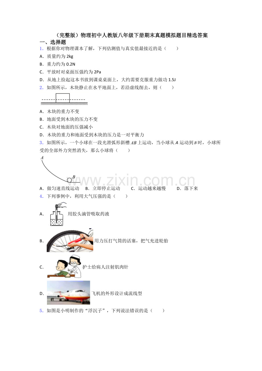 物理初中人教版八年级下册期末真题模拟题目精选答案.doc_第1页