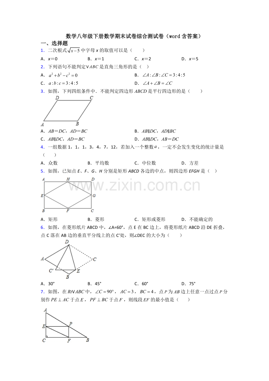 数学八年级下册数学期末试卷综合测试卷(word含答案).doc_第1页