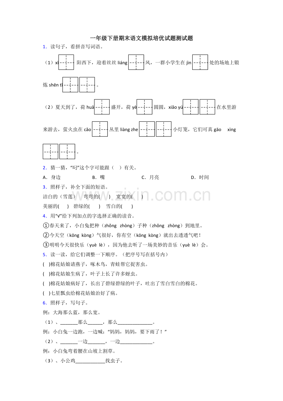 一年级下册期末语文模拟培优试题测试题.doc_第1页