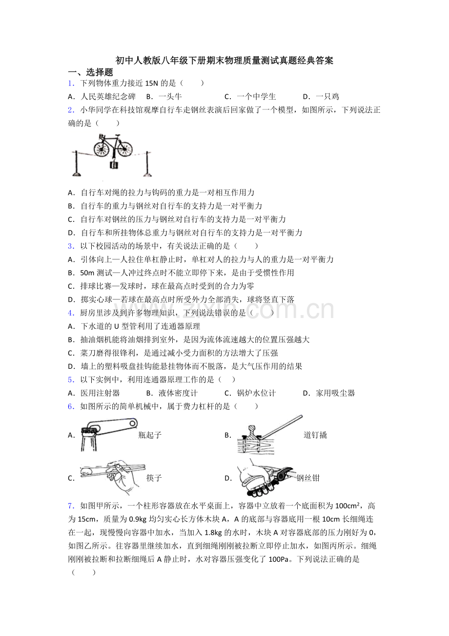 初中人教版八年级下册期末物理质量测试真题经典答案.doc_第1页