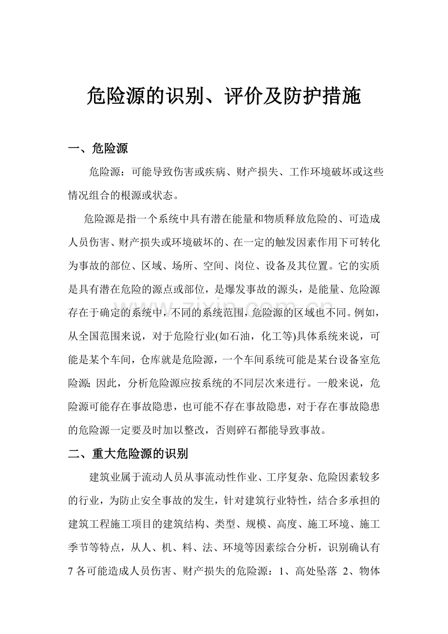 公路工程危险源的识别、评价及防护措施.doc_第2页