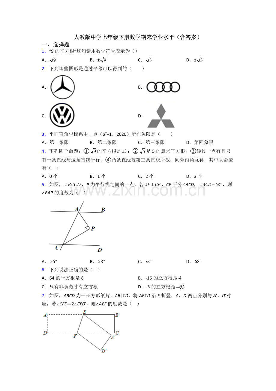 人教版中学七年级下册数学期末学业水平(含答案).doc_第1页