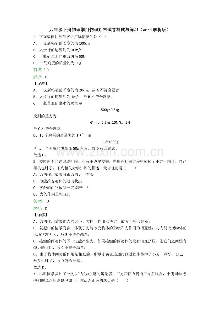 八年级下册物理荆门物理期末试卷测试与练习(word解析版).doc_第1页