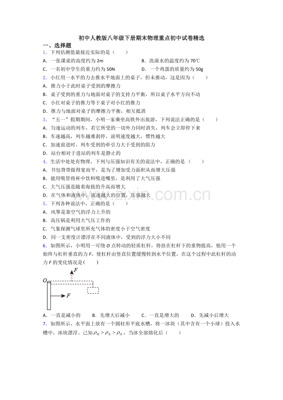 初中人教版八年级下册期末物理重点初中试卷精选.doc_第1页